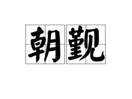 朝覲[漢語辭彙]