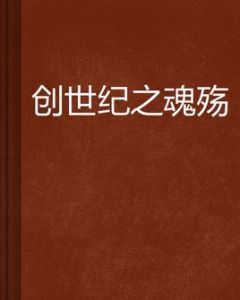 創世紀之魂殤 創世紀之魂殤