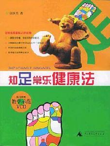 知足常樂健康法 知足常樂健康法