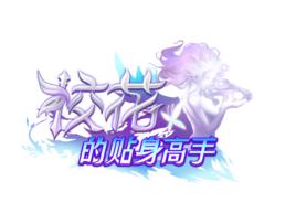 校花的貼身高手[web頁游]