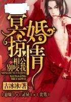 冥婚驚情:相公別咬我 冥婚驚情:相公別咬我