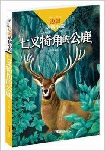 邊疆動物小說:七叉犄角的公鹿 邊疆動物小說:七叉犄角的公鹿