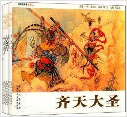 經典連環畫:西遊記 經典連環畫:西遊記