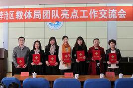 青島市李滄區教體局 青島市李滄區教體局