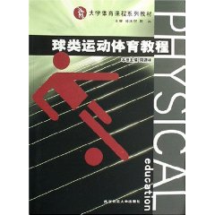 球類運動體育教程 球類運動體育教程