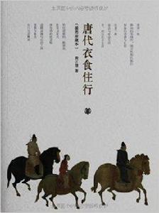 唐代衣食住行 唐代衣食住行