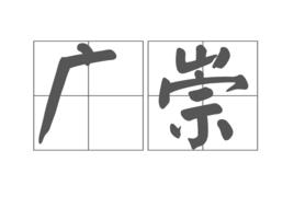 廣崇 廣崇