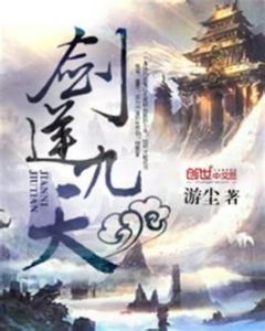 劍逆九天 劍逆九天