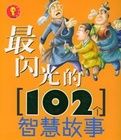 最閃光的102個智慧故事 最閃光的102個智慧故事
