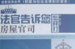 法官告訴您怎樣打房屋官司 法官告訴您怎樣打房屋官司