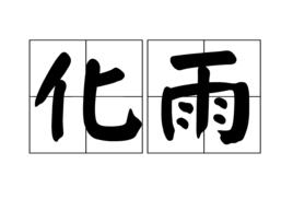 化雨 化雨
