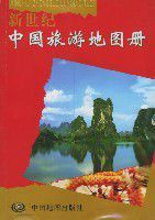 新世紀中國旅遊地圖冊 新世紀中國旅遊地圖冊