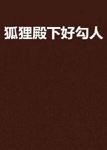 狐狸殿下好勾人 狐狸殿下好勾人