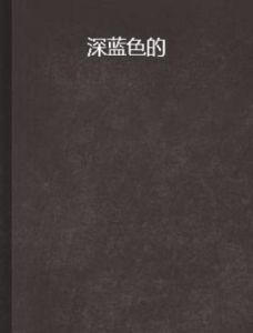 深藍色的 深藍色的