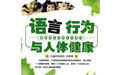 語言行為與人體健康 語言行為與人體健康
