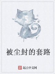 被塵封的套路 被塵封的套路