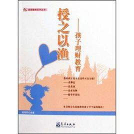 授之以漁:孩子理財教育 授之以漁:孩子理財教育