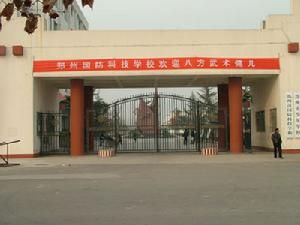 鄭州市國防科技學校 鄭州市國防科技學校