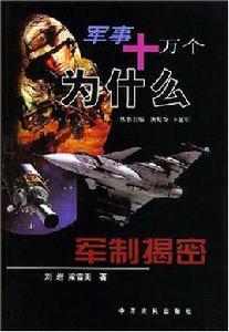 軍事十萬個為什麼 軍事十萬個為什麼