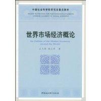 世界市場經濟概論 世界市場經濟概論