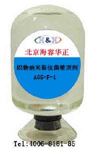 織物納米銀抗菌整理劑