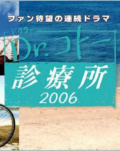 五島醫生2006 五島醫生2006