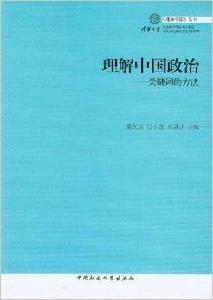 理解中國政治:關鍵字的方法 理解中國政治:關鍵字的方法