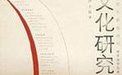 文化研究 文化研究