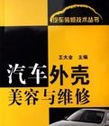 汽車外殼美容與維修