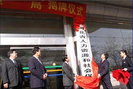 河北省人力資源和社會保障廳 河北省人力資源和社會保障廳