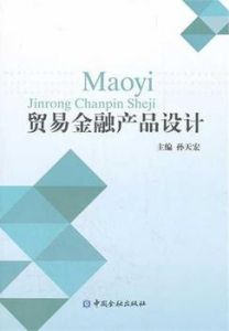 貿易金融產品設計 貿易金融產品設計