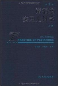 諸福棠實用兒科學 諸福棠實用兒科學