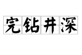 完鑽井深 完鑽井深