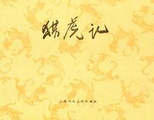 張令濤先生連環畫作品《獵虎記》