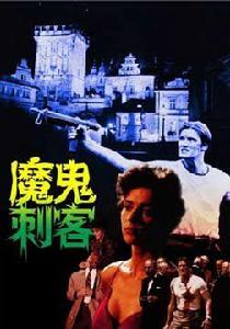 魔鬼刺客 魔鬼刺客