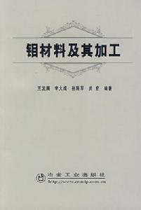 鉬材料及其加工 鉬材料及其加工