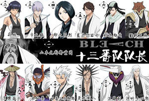 死神護庭十三番隊