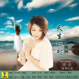 天生一對[2015年陳瑞演唱歌曲]