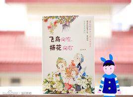 飛鳥向左,揚花向右 飛鳥向左,揚花向右