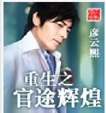 重生之官途輝煌 重生之官途輝煌