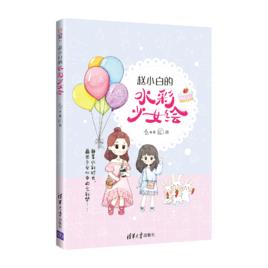 趙小白的水彩少女繪 趙小白的水彩少女繪