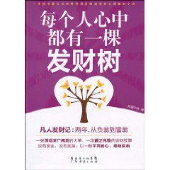 《每個人心中都有一棵發財樹》 《每個人心中都有一棵發財樹》