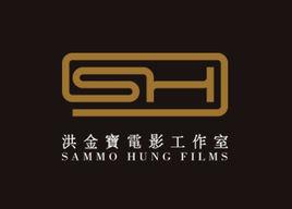 洪金寶電影工作室 洪金寶電影工作室