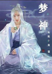 夢神[冥靈所著小說]