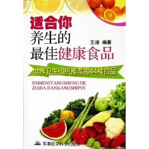 《適合你養生的最佳健康食品》 《適合你養生的最佳健康食品》