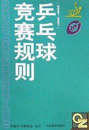 桌球競賽規則(2000-2001) 桌球競賽規則(2000-2001)