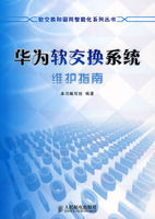 《華為軟交換系統維護指南》