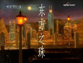 東方之珠[1997年劉德華&那英演唱歌曲]