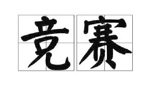 競賽[漢語名詞]