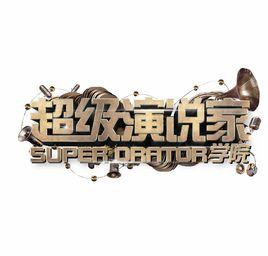 超級演說家學院 超級演說家學院